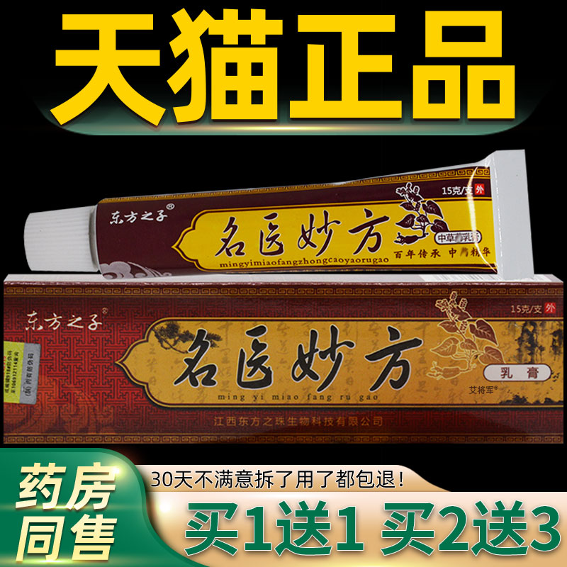 【正品买1送1】东方之子名医妙方乳膏 皮肤外用草本抑菌软膏 7558