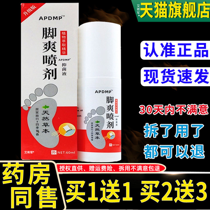 【1送1】APDMP脚爽喷剂抑菌液60ml/瓶皮肤外用草本护理喷脚王喷雾