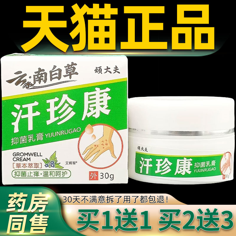 顽大夫汗珍康抑菌乳膏汗疱珍汗泡汗状孢疹草本止痒乳膏软膏30g/盒