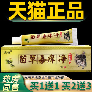原诚源苗草毒痒净 摇药谷苗草毒痒净草本乳膏软膏207553727848