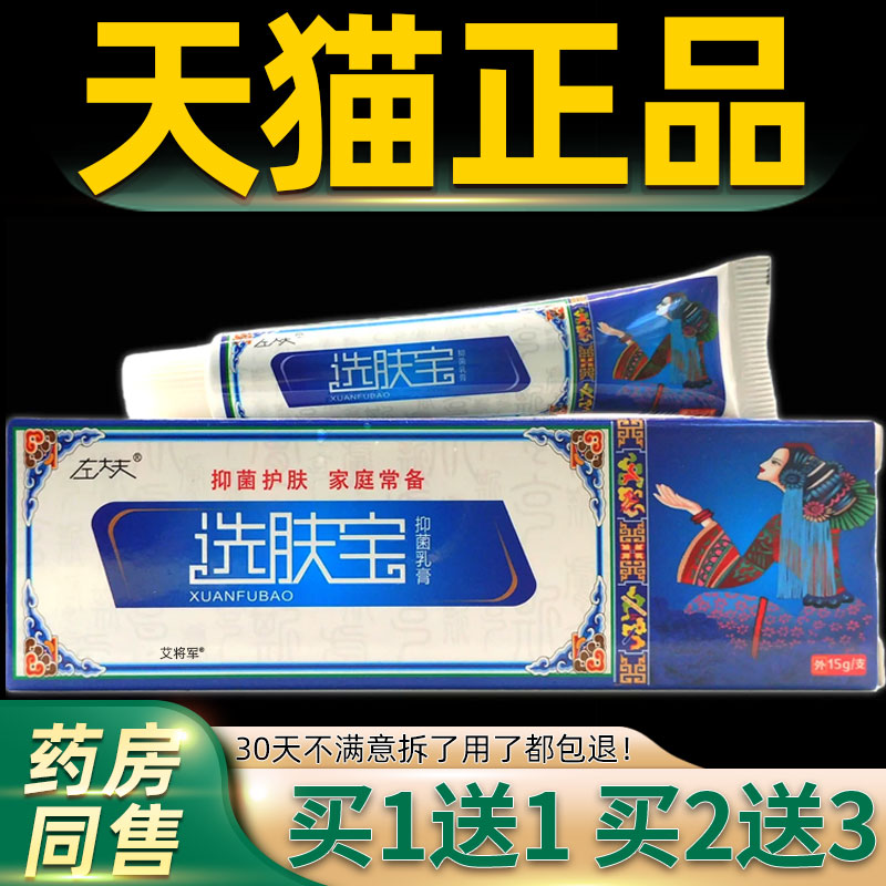 【正品买1送1】左大夫选肤宝抑菌乳膏15g/支皮肤外用草本护理软膏