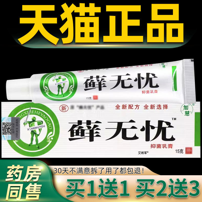 【正品买1送1 2送3】加慧藓无忧草本抑菌乳膏 藓无忧软膏外用皮肤