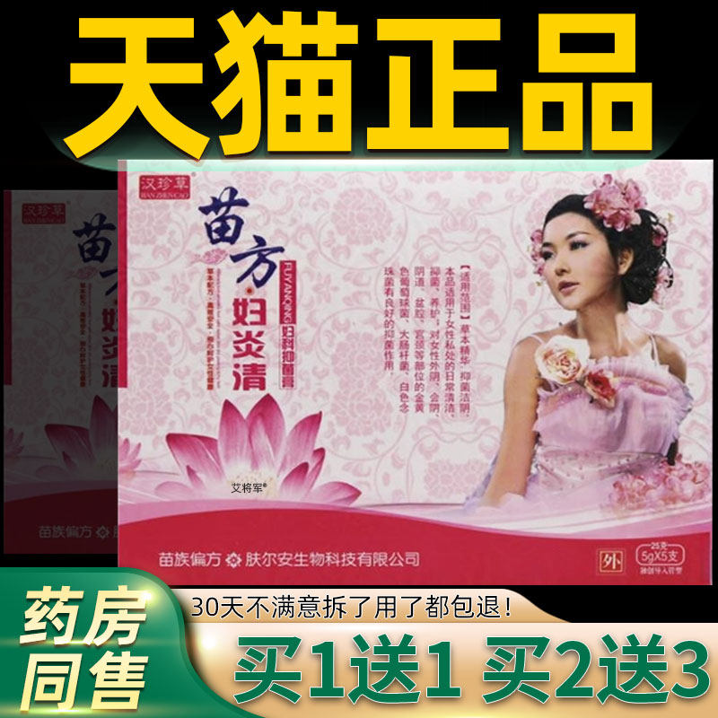 【1送1】汉珍草苗方妇炎清妇科抑菌膏5gX5支/盒外用草本舒缓凝胶