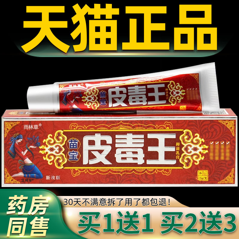 【正品1送1】苗宝皮毒王抑菌乳膏 雨林草皮毒王草本软膏皮肤外用
