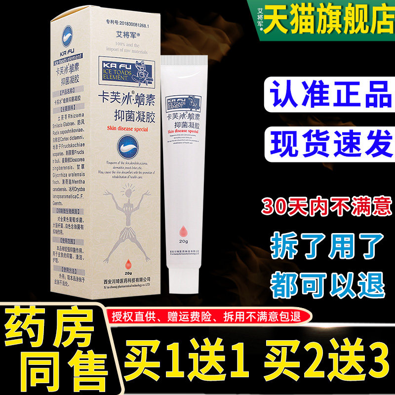 买1送1/买2送3 卡芙冰蟾素肤康凝胶 冰蟾素乳膏软膏雪蛤素雪哈素
