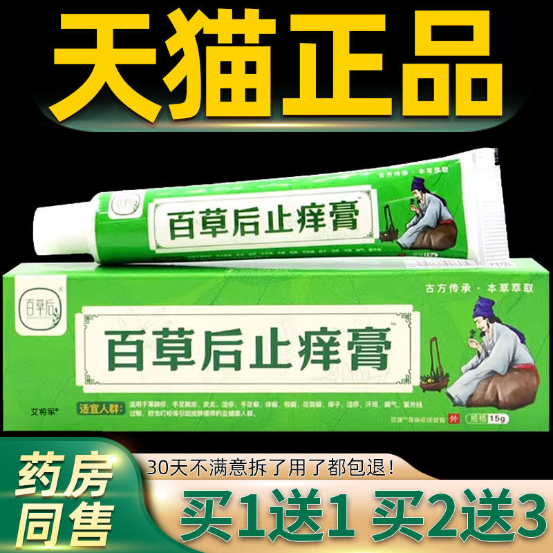 电视同款百草后止痒膏舒缓润肤外用软膏草本乳膏正品百草后止痒膏