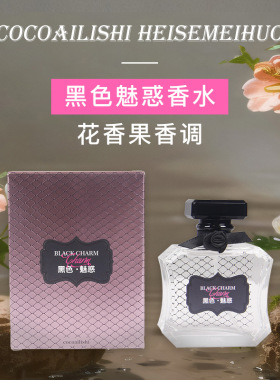 COCOAILISHI黑色魅惑女士香水花果香调清新自然持久留香批发3290