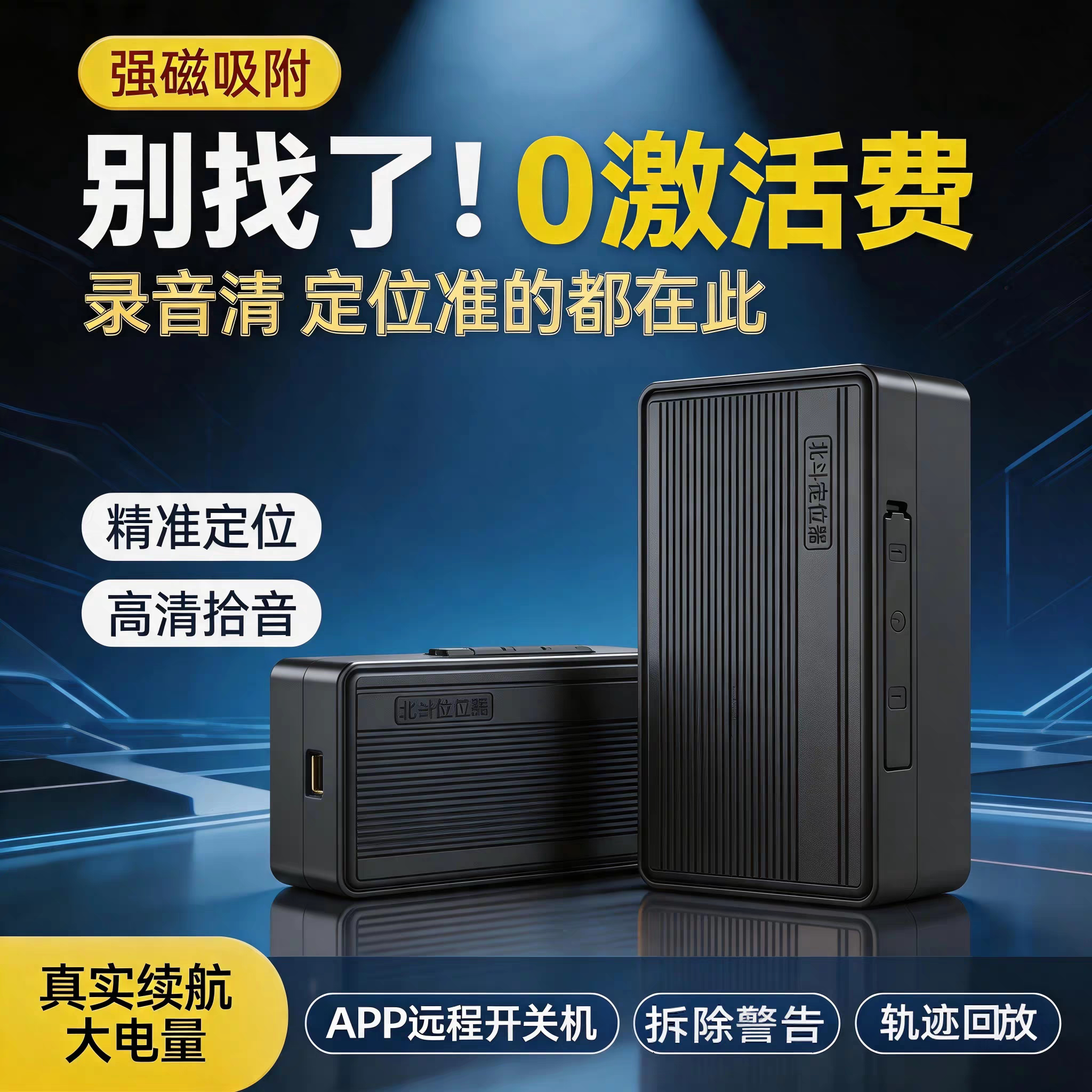 5G车载北斗gps定位器录音神器