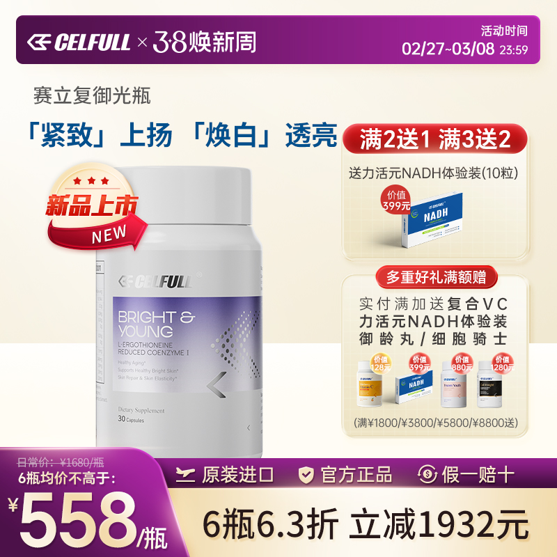 赛立复御光瓶 麦角硫因胶囊美白内服NAD十30粒
