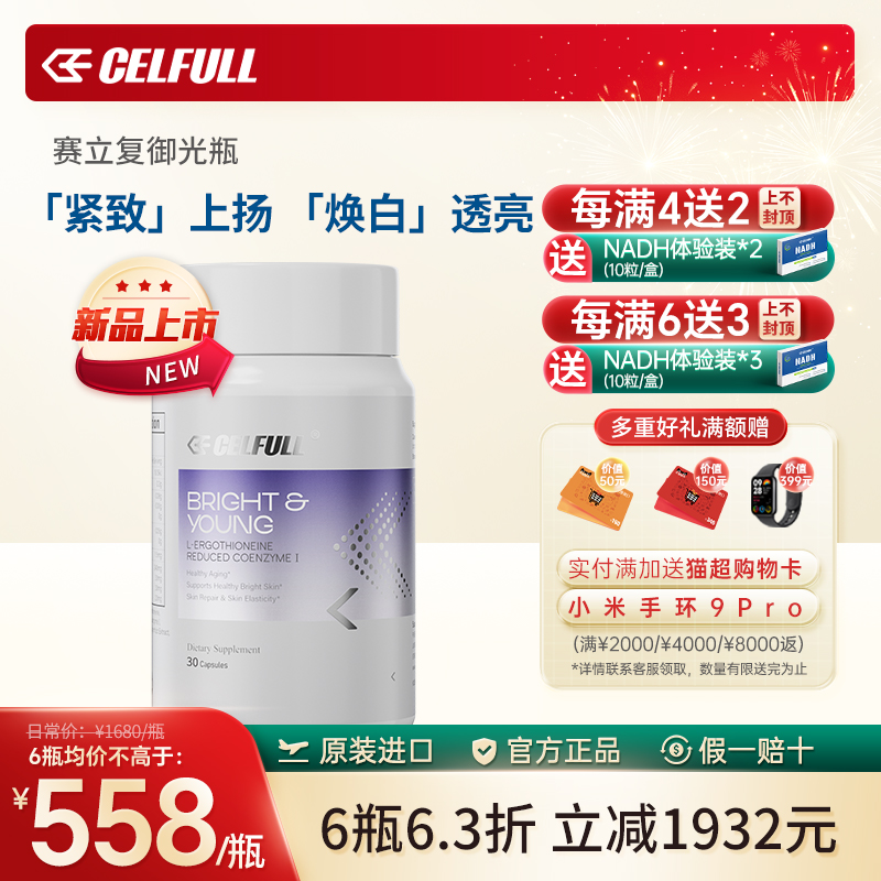 赛立复御光瓶 麦角硫因胶囊美白内服NAD十30粒