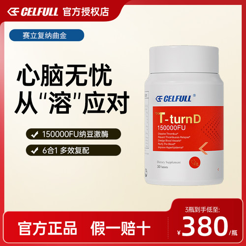 赛立复纳豆激酶红曲胶囊正品