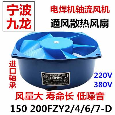 九龙200FZY2-D轴流风机220v 380V电焊机柜散热扇150FZY4-D/7-D6 9