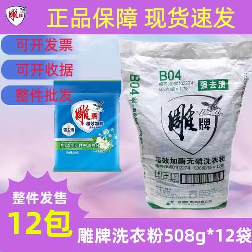 雕牌洗衣粉508g实惠12袋深层清洁家庭装整箱清香型无磷洗衣粉