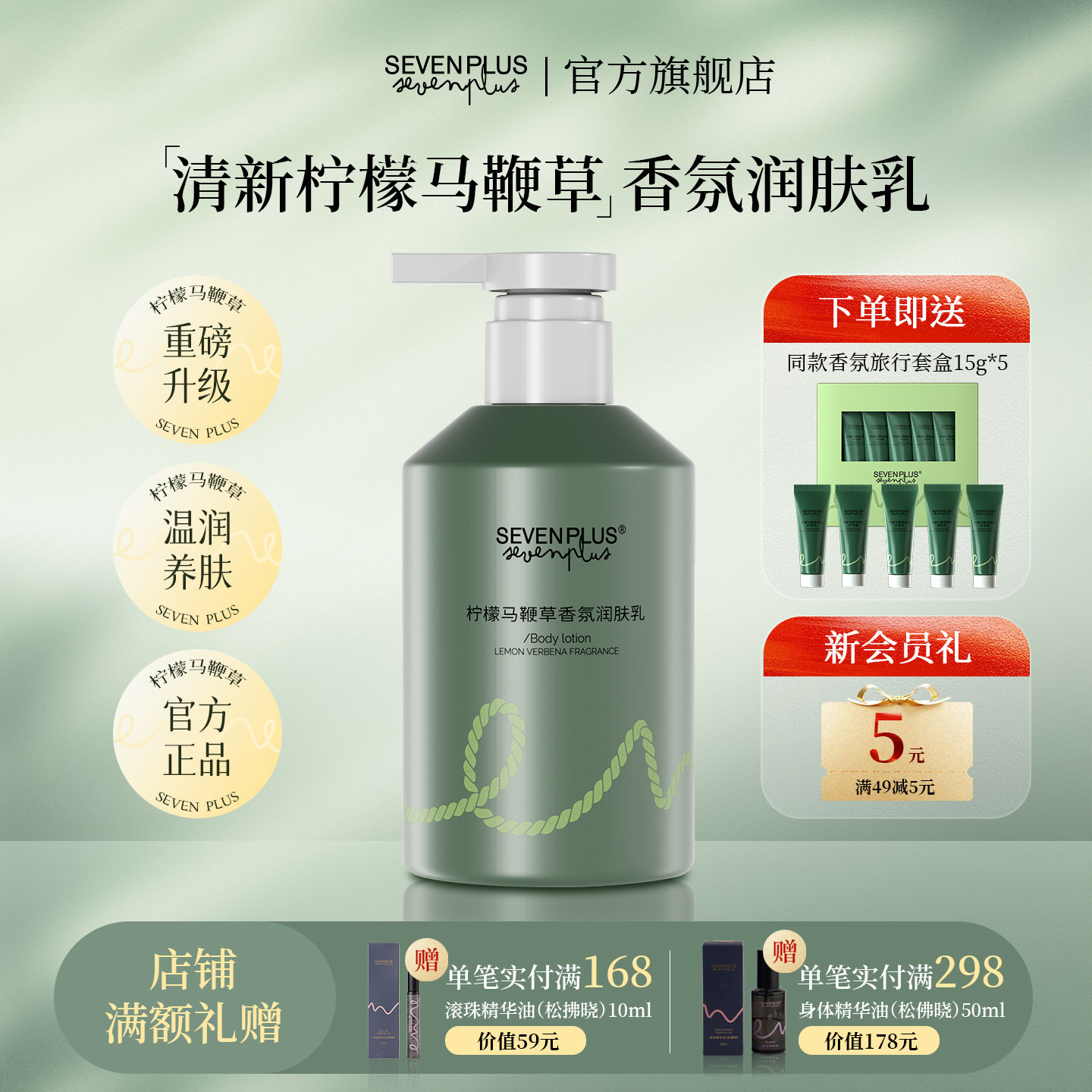 SEVEN PLUS柠檬马鞭草身体乳保湿润肤乳官方正品