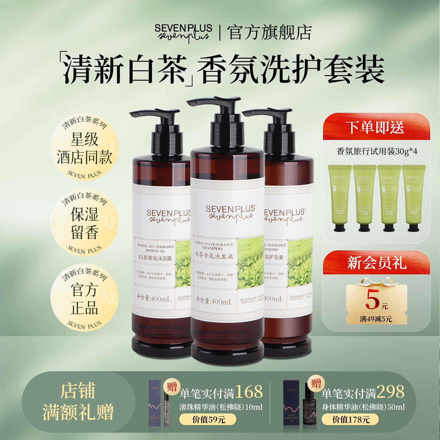 sevenplus白茶香氛洗发水护发素沐浴露酒店民宿润肤乳清爽留香