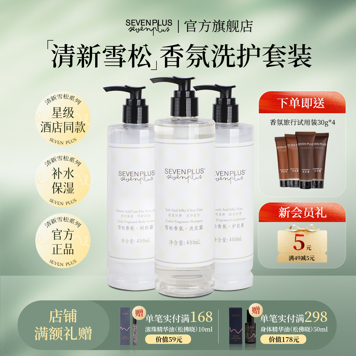 sevenplus雪松香氛茶香洗发水沐浴露民宿酒店同款润肤乳留香套装