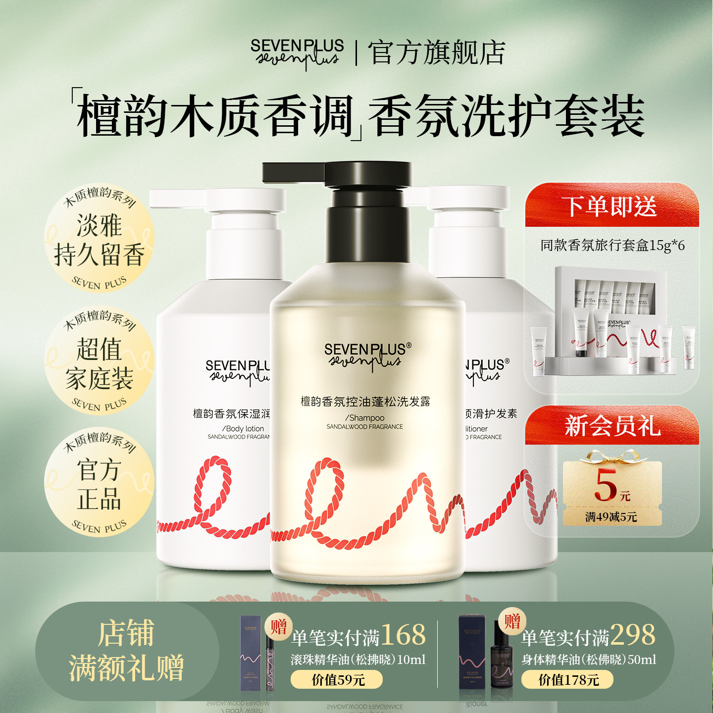 SEVENPLUS檀韵香氛洗护套装