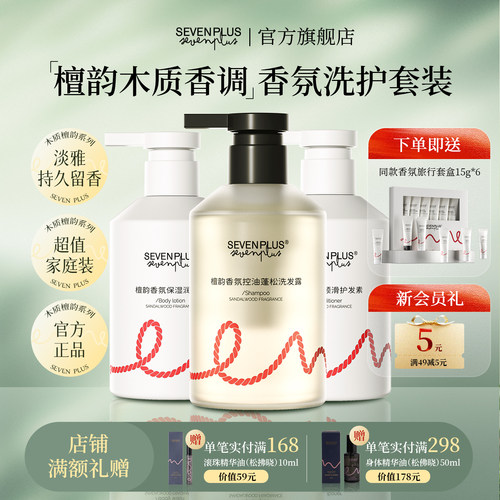 SEVENPLUS檀韵香氛洗护套装