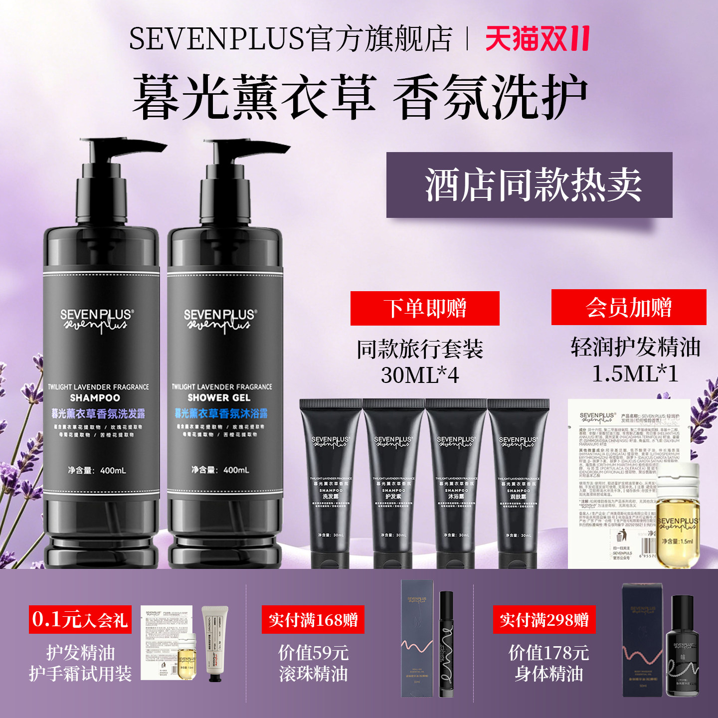 sevenplus暮光薰衣草香氛洗发水沐浴露香体保湿身体乳润体留香