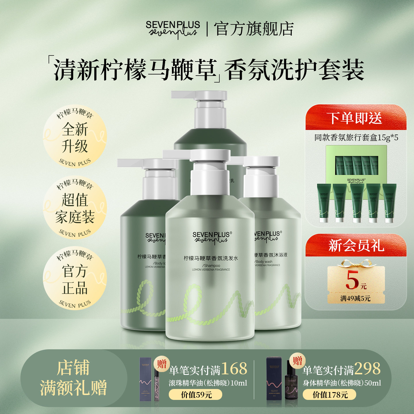 SEVENPLUS柠檬马鞭草洗护套装