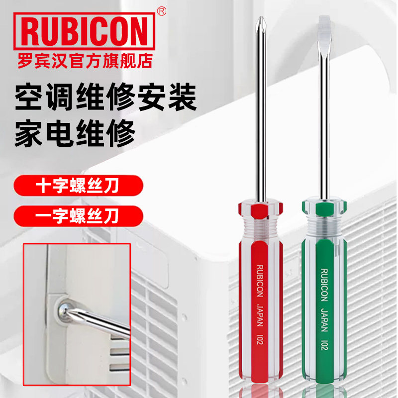 日本rubicon罗宾汉进口螺丝刀空调维修保养安装强磁高硬度起子102