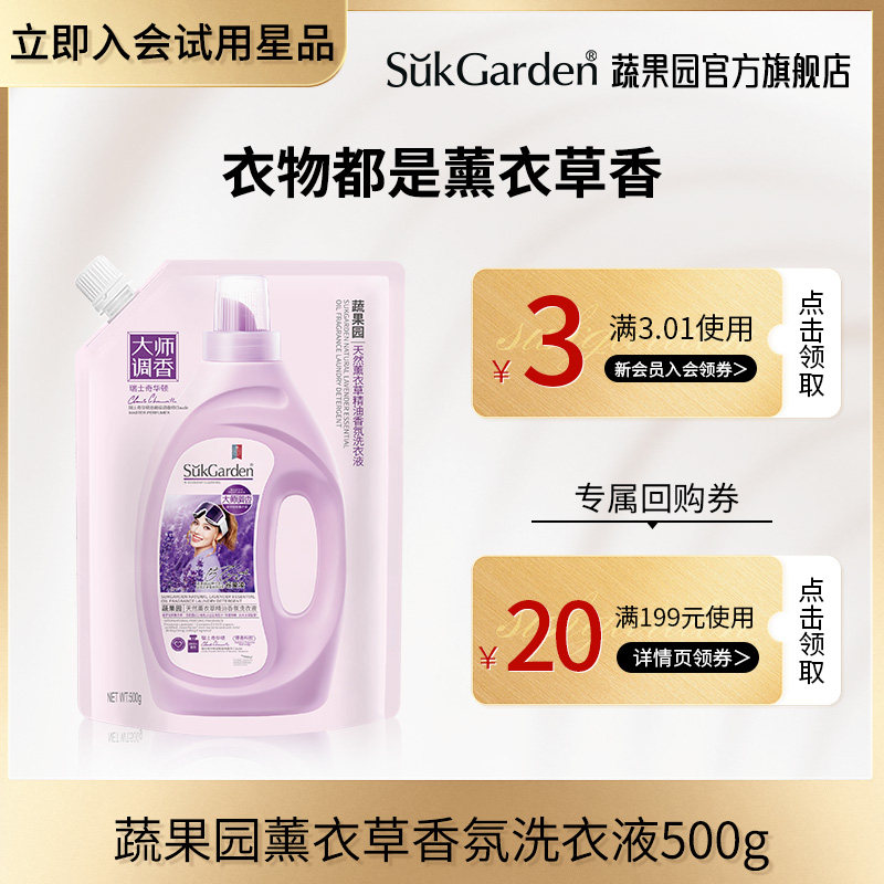 【天猫U先】蔬果园薰衣草香水洗衣液500g*1袋,洗护清洁剂/卫生巾/纸/香薰,常规洗衣液,淘宝优惠券,粉丝福利购,淘宝优惠卷