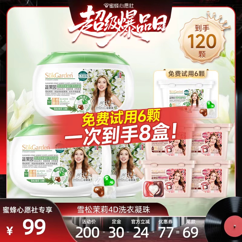 【直播预售】蔬果园4合1洗衣凝珠液除菌除螨持久留香去yushou