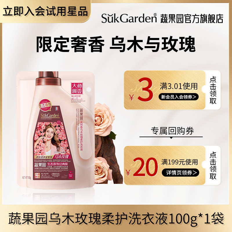 【天猫U先】蔬果园乌木奢香洗衣液100g*1袋UX2