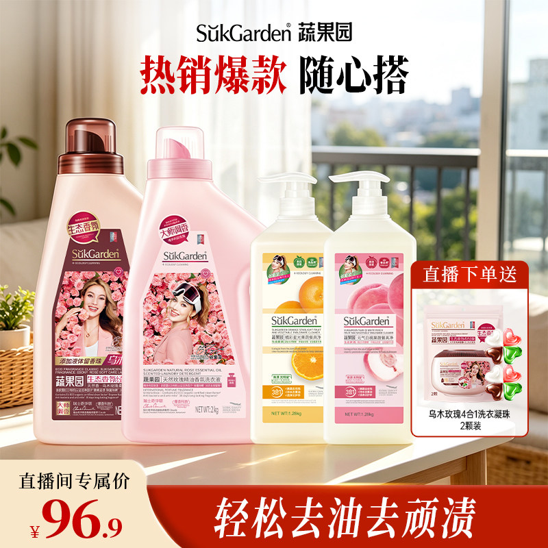 【店播独享】蔬果园玫瑰洗衣液餐具净洗衣洗洁精香氛护衣爆款套装