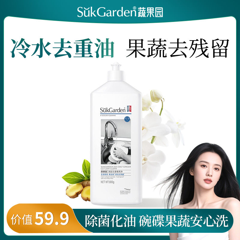 【果蔬碗盘安心洗】SukGarden蔬果园海盐生姜餐具净800g*1瓶DL,洗护清洁剂/卫生巾/纸/香薰,洗洁精,淘宝优惠券,粉丝福利购,淘宝优惠卷