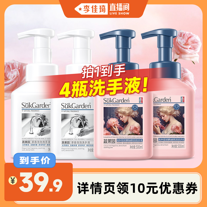 【李佳琦直播间】蔬果园泡泡洗手液泡沫保湿家用500ml*4瓶