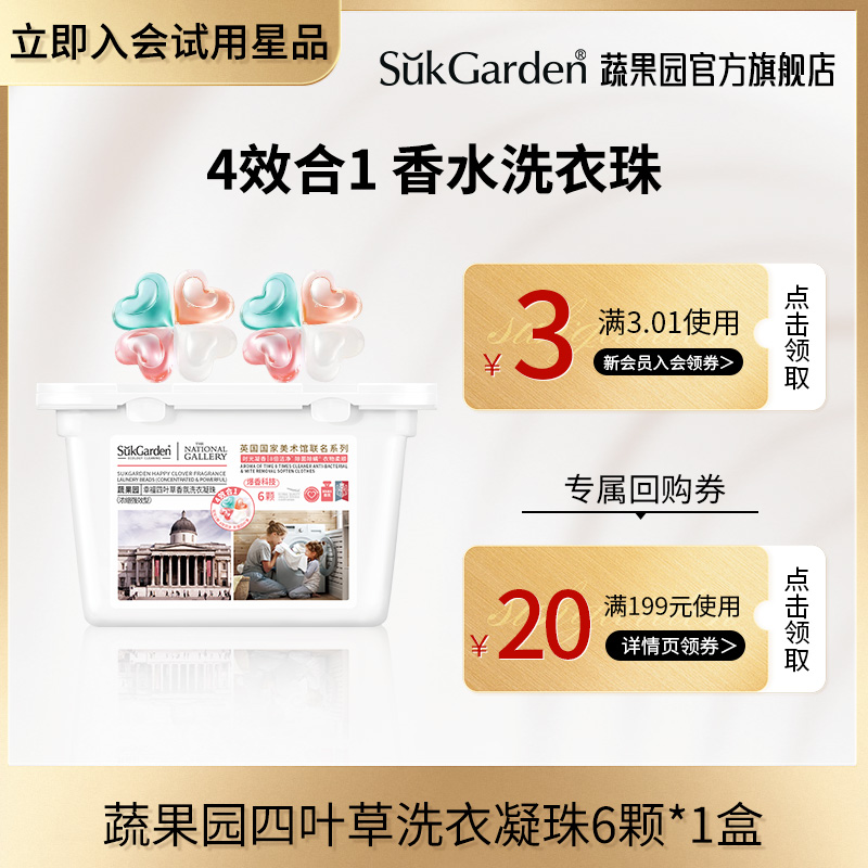 【天猫U先】蔬果园联名款四叶草洗衣凝珠6颗*1盒