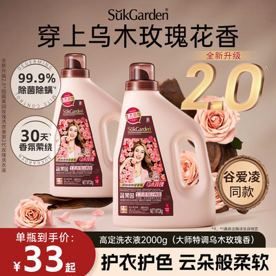 【谷爱凌力荐】蔬果园乌木玫瑰香水洗衣液家用除菌螨30天持久留香