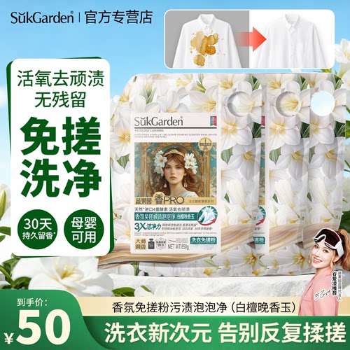 蔬果园免手搓去渍除菌洗衣粉
