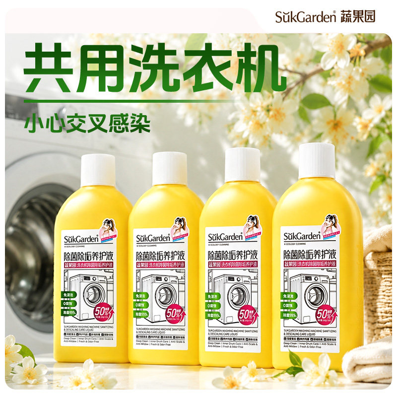 蔬果园洗衣机槽清新剂滚筒波轮养护液免浸泡除菌去污渍专用清洁剂