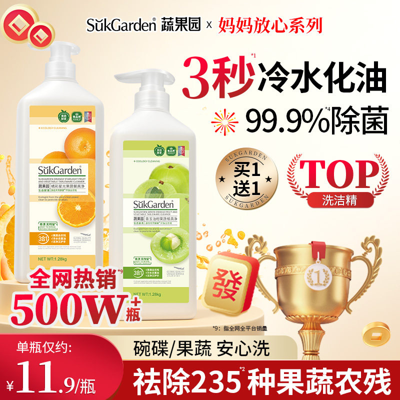 蔬果园洗洁精a类食品家用级果蔬清洗剂家庭瓶装洗碗液官方旗舰店 - sukgarden蔬果园官方旗舰店出品