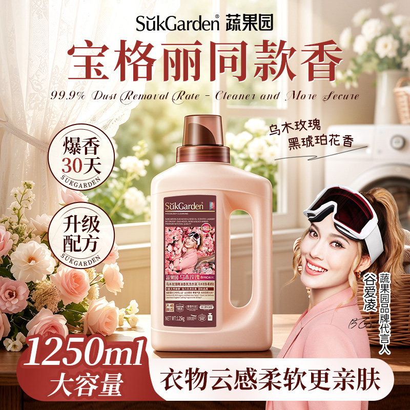 【谷爱凌同款】蔬果园乌木玫瑰洗衣液香水家用持久留香72小时除螨