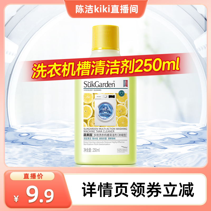 【k姐推荐】蔬果园洗衣机槽清洗剂免浸泡除霉抑菌清洁250ml
