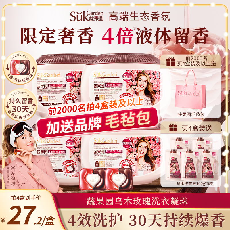 【谷爱凌同款】蔬果园乌木玫瑰三合一洗衣凝珠持久留香洗衣珠液