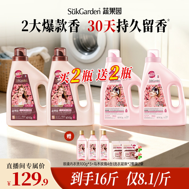【店播独享】蔬果园乌木玫瑰香氛洗衣液持久留香柔顺除菌家用套装