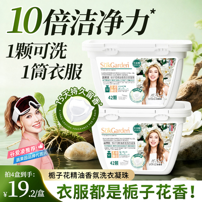 蔬果园栀子花香水洗衣凝珠持久留香洗衣液球三合一正品官方除菌螨