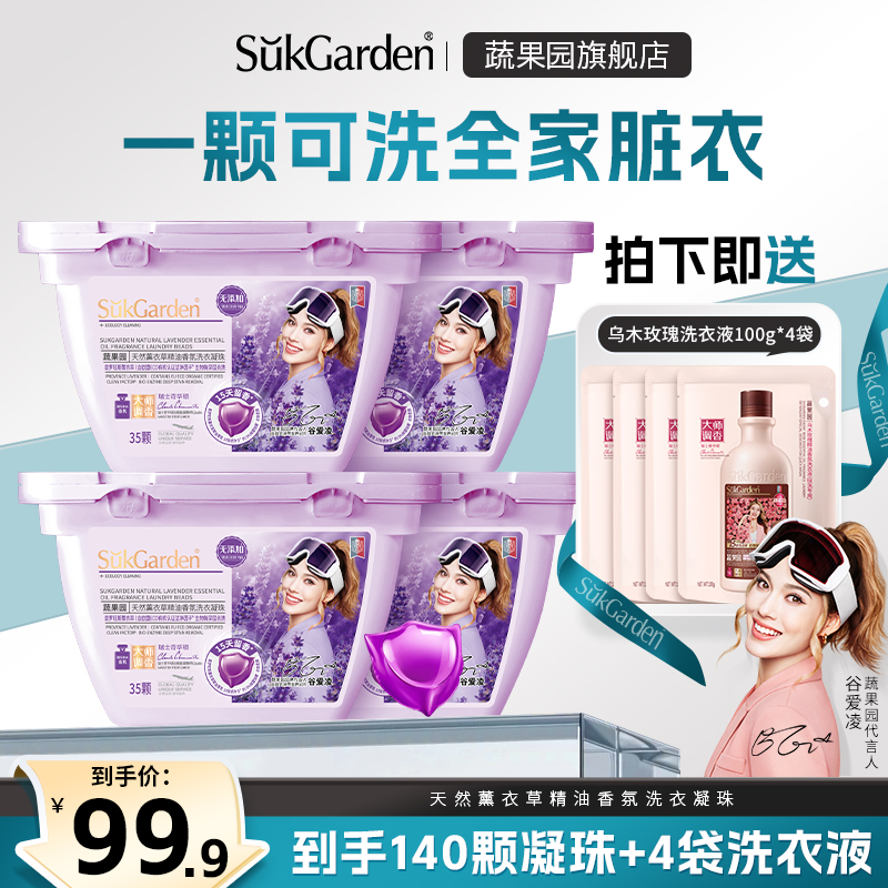 【直播专享】蔬果园薰衣草洗衣凝珠持久留香除菌护色柔顺洗衣液YX