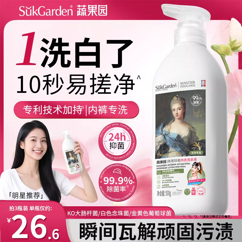 蔬果园洗内衣内裤清洗液专用男女士内衣裤除抗抑菌正品官方旗舰店