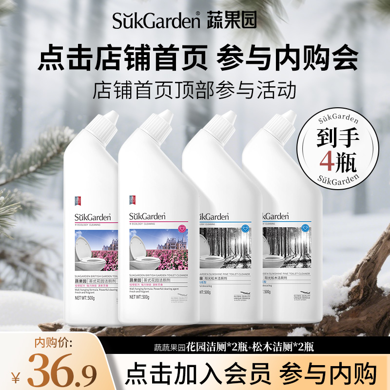 【加入会员 参与内购】蔬果园花园洁厕剂+松木洁厕剂