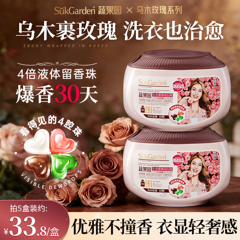 【谷爱凌同款】蔬果园乌木玫瑰洗衣凝珠三四合一持久留香洗衣珠液