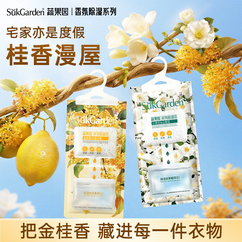 【初绽金桂香】蔬果园香氛除湿袋盒衣柜回南天吸潮干燥剂防潮防霉