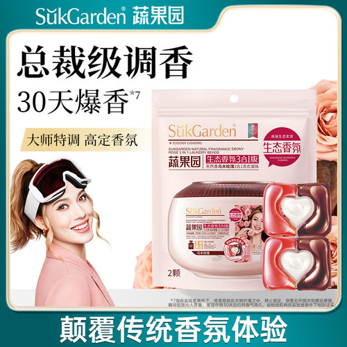 【天猫U先】蔬果园3合1乌木玫瑰洗衣服液洗衣凝珠2颗*1袋UX1