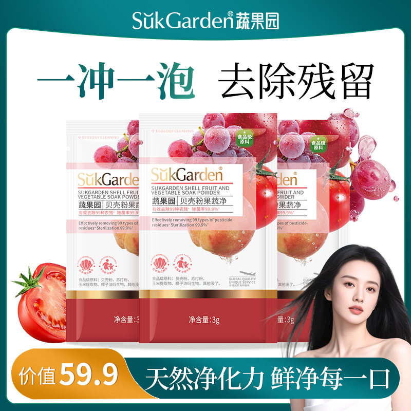 【鲜净每一口】SuKGarden蔬果园贝壳粉果蔬净3g*3袋DL,洗护清洁剂/卫生巾/纸/香薰,果蔬/生鲜/食品专用清洁剂,淘宝优惠券,粉丝福利购,淘宝优惠卷