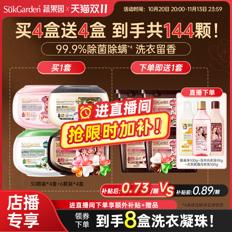 【店播专享多人户】蔬果园4大香氛4合1洗衣凝珠套装香氛护衣套装