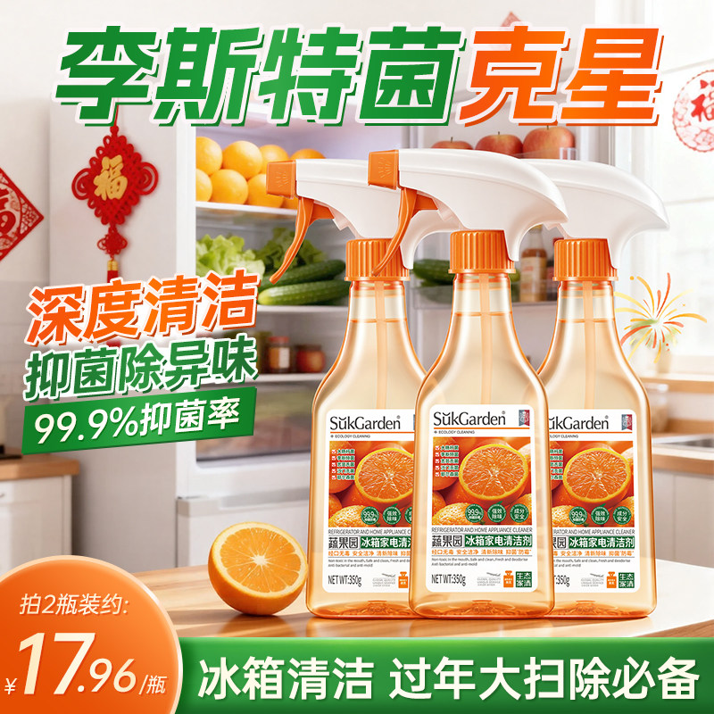 【冰箱清洁】蔬果园冰箱家电专用清洁剂喷雾除菌除臭除异味清洗剂